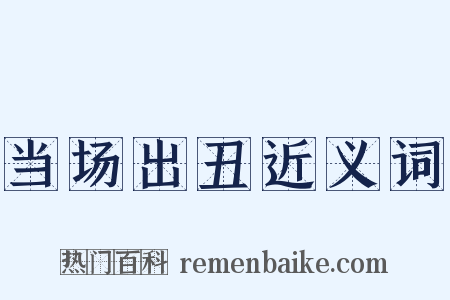 当场出丑近义词是什么意思的图片